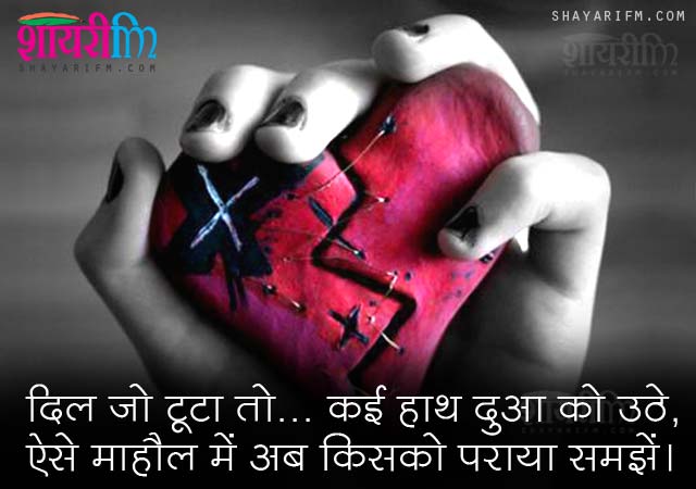 Broken Heart Shayari, Dil Jo Toota
