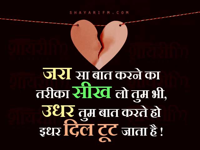 Toote Dil Ki Shayari Hindi Shayari On Broken Heart कुछ लोग पेश आ रहे हैं बहुत प्यार से! hindi shayari on broken heart