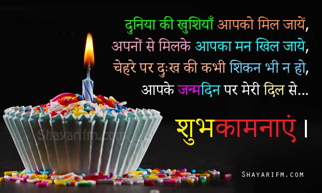 Happy Birthday Shayari - Dil Se Shubh-Kamnayein