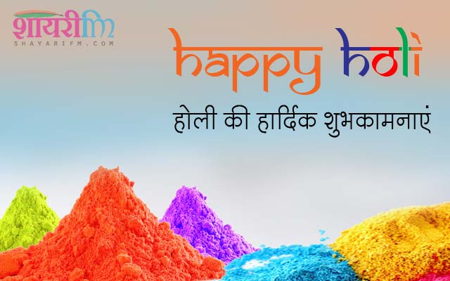 Happy Holi Hindi Shayari Happy Holi 2021 Best  Wishes Sms