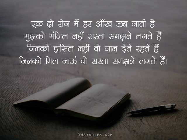 Sasta Samjhane Lagte Hain - Shayari in Hindi