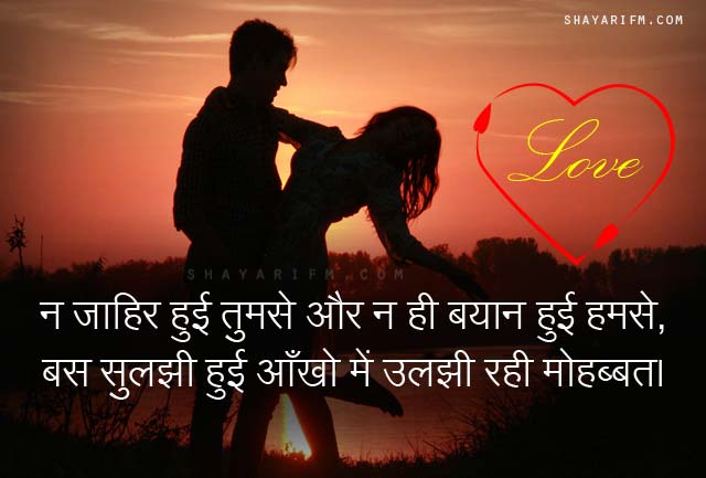 Shayari about Love - Uljhi Rahi Mohabbat