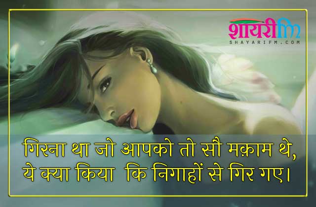 Two Line Shayari - Nigaahon Se Gir Gaye