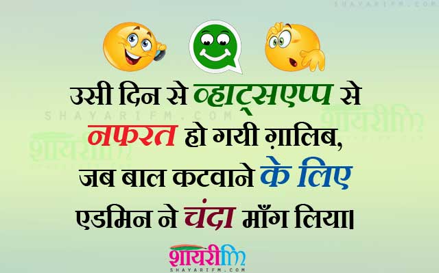 Whatsapp Group Admin Funny Shayari Hindi